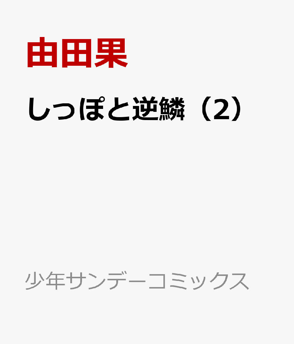 しっぽと逆鱗（2） 表紙