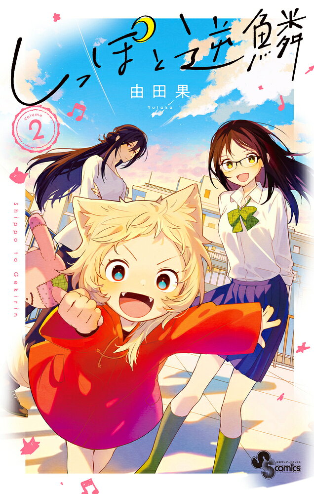 しっぽと逆鱗（2）