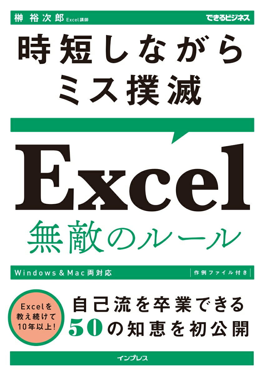 Ｅｘｃｅｌを教え続けて１０年以上！自己流を卒業できる５０の知恵を初公開。Ｗｉｎｄｏｗｓ＆Ｍａｃ両対応。