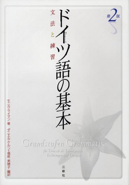 ドイツ語の基本第2版