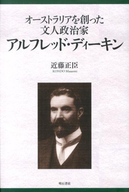 オーストラリアを創った文人政治家アルフレッド・ディーキン