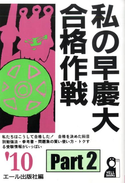 私の早慶大合格作戦（2010年版　part　2）