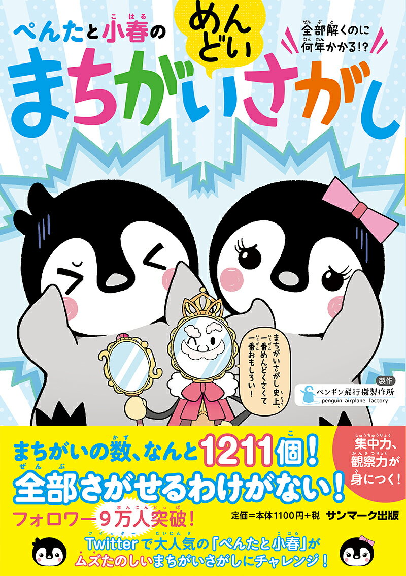 ぺんたと小春のめんどいまちがいさがし [ ペンギン飛行機製作所 ]