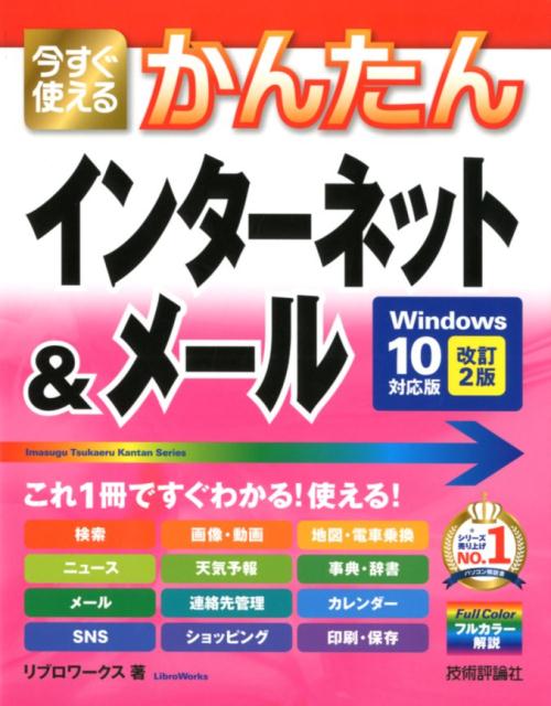 今すぐ使えるかんたんインターネット＆メール改訂2版