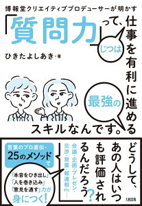 「質問力」って、じつは仕事を有利に進める最強のスキルなんです。 [ ひきたよしあき ]