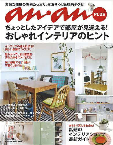 おしゃれインテリアのヒント ちょっとしたアイデアで部屋が見違える！ （Magazine　house　mook）