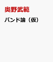 バンド論