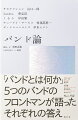 「バンドとは何か」５つのバンドのフロントマンが語ったそれぞれの答え。