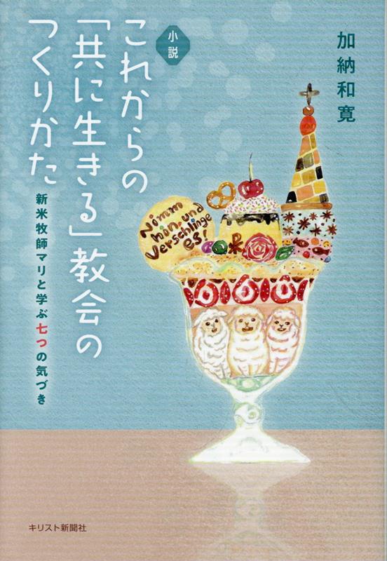 小説　これからの「共に生きる」教会のつくりかた