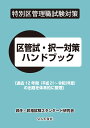 特別区管理職試験対策 区管試 択一対策ハンドブック 〔過去12年間（平成21年度~令和2年度）の問題を体系的に整理〕 昇任 昇格試験スタンダード研究会