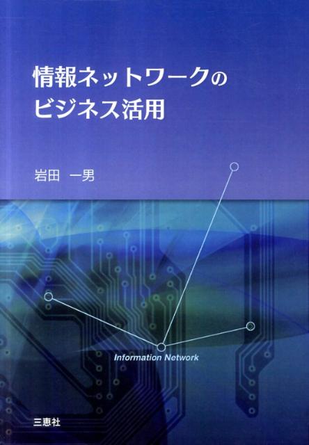 情報ネットワークのビジネス活用