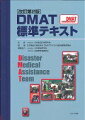 新たな防ぎえた災害死という観点から、DMAT活動の戦略を局地災害と広域災害の局面から捉えなおし、熱傷、被ばく医療、津波肺、医療搬送など、DMATが知っておくべき災害時の知識の充実にも努めました。