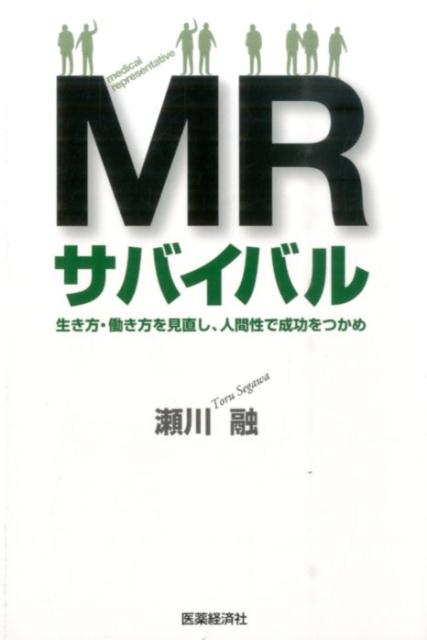MRサバイバル