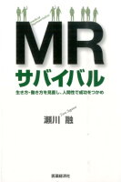 MRサバイバル