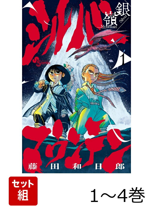 【全巻】 シルバーマウンテン 1-4巻セット （少年サンデーコミックス） [ 藤田 和日郎 ]
