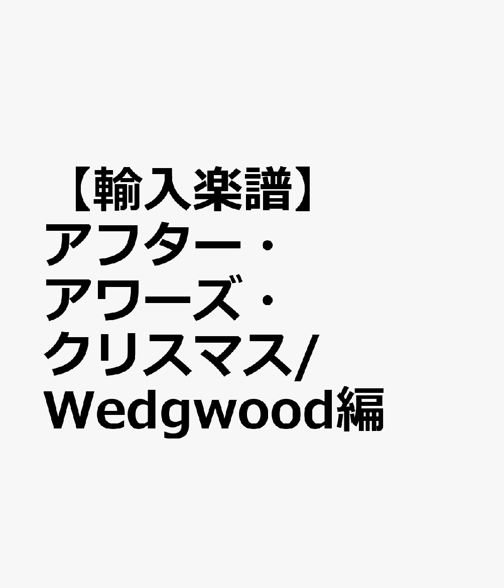 【輸入楽譜】アフター・アワーズ・クリスマス/Wedgwood編