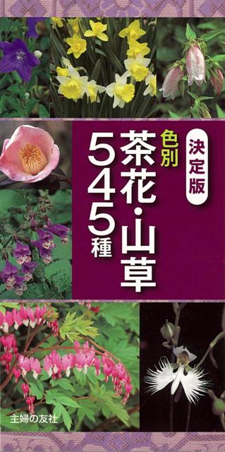 【バーゲン本】色別茶花・山草545種　決定版