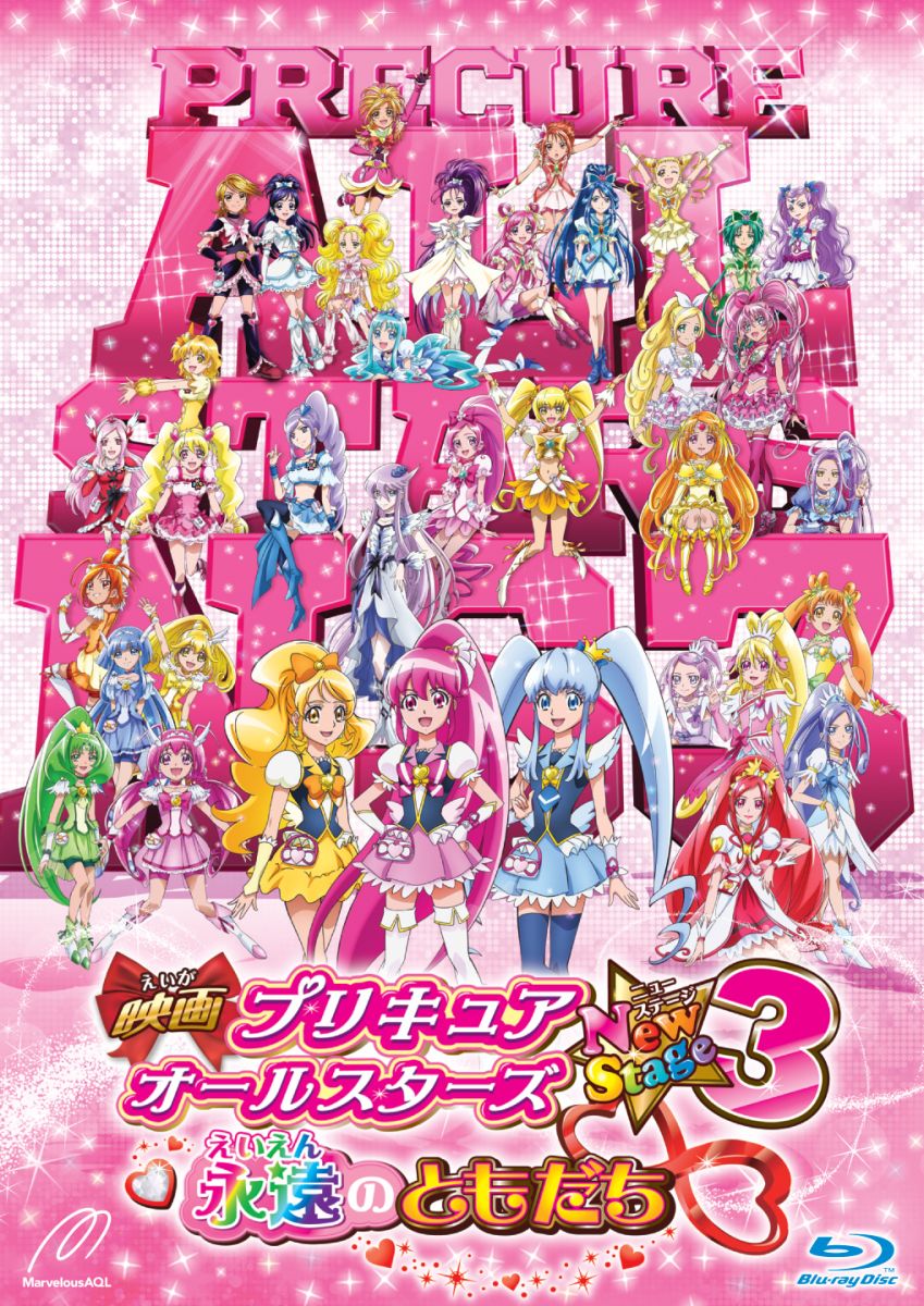 映画プリキュアオールスターズ NewStage3 永遠のともだち 特装版【Blu-ray】