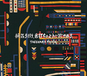 悄気る街、舌打ちのように歌がある。 (初回限定盤 CD＋DVD) [ 竹原ピストル ]