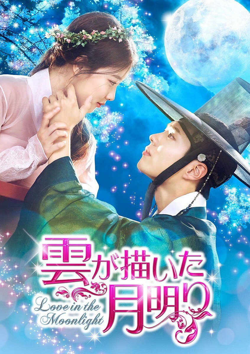 【楽天市場】韓国ドラマ dvd 雲が描いた月明かり(CD・DVD)の通販 【楽天市場】韓国ドラマ dvd 雲が描いた月明かり(CD・DVD)の通販