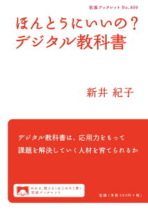 ほんとうにいいの？　デジタル教科書 （岩波ブックレット　859） [ 新井　紀子 ]