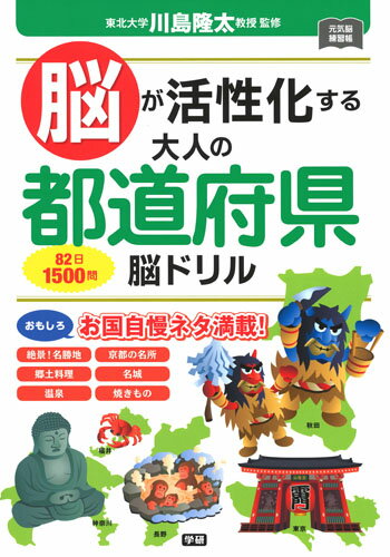 脳が活性化する　大人の都道府県脳ドリル