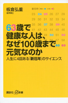 63歳で健康な人は、なぜ100歳まで元気なのか　人生に4回ある「新厄年」のサイエンス