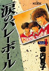 涙のバレーボール 1巻
