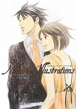 Nodame Illustrations のだめカンタービレ