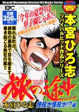 旅の途中（快投か怪投か！？編）