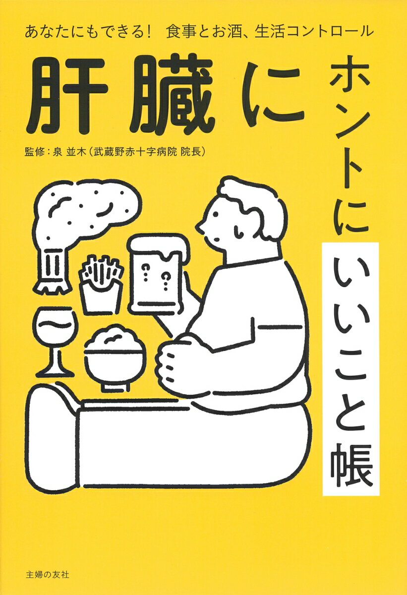 肝臓にホントにいいこと帳 [ 泉並木 ]のサムネイル