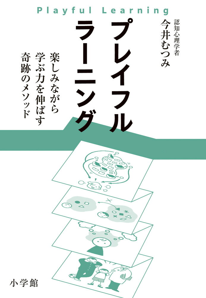 プレイフルラーニング 楽しみながら学ぶ力を伸ばす奇跡のメソッド
