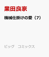 機械仕掛けの愛(7)