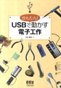 かんたん！　USBで動かす電子工作 