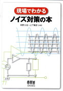 現場でわかるノイズ対策の本