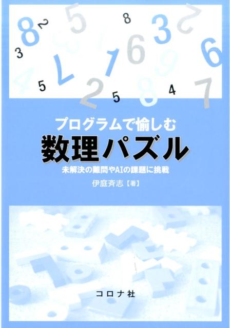 プログラムで愉しむ数理パズル 未解決の難問やAIの課題に挑戦 [ 伊庭斉志 ]