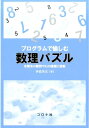 未解決の難問やAIの課題に挑戦 伊庭斉志 コロナ社プログラム デ タノシム スウリ パズル イバ,ヒトシ 発行年月：2016年08月 ページ数：215p サイズ：単行本 ISBN：9784339028591 伊庭斉志（イバヒトシ） 1990年東京大学大学院工学系研究科博士課程修了（情報工学専攻）、工学博士。電子技術総合研究所入所。1998年東京大学助教授。2004年東京大学教授（本データはこの書籍が刊行された当時に掲載されていたものです） 1　数で遊ぼう／2　確率の不思議を見てみよう／3　確率の難問に挑もう／4　論理パズルを読み解く／5　進化の不思議を見てみよう／6　最適化の難問に挑戦しよう 本 ホビー・スポーツ・美術 囲碁・将棋・クイズ クイズ・パズル 科学・技術 数学