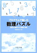 プログラムで愉しむ数理パズル