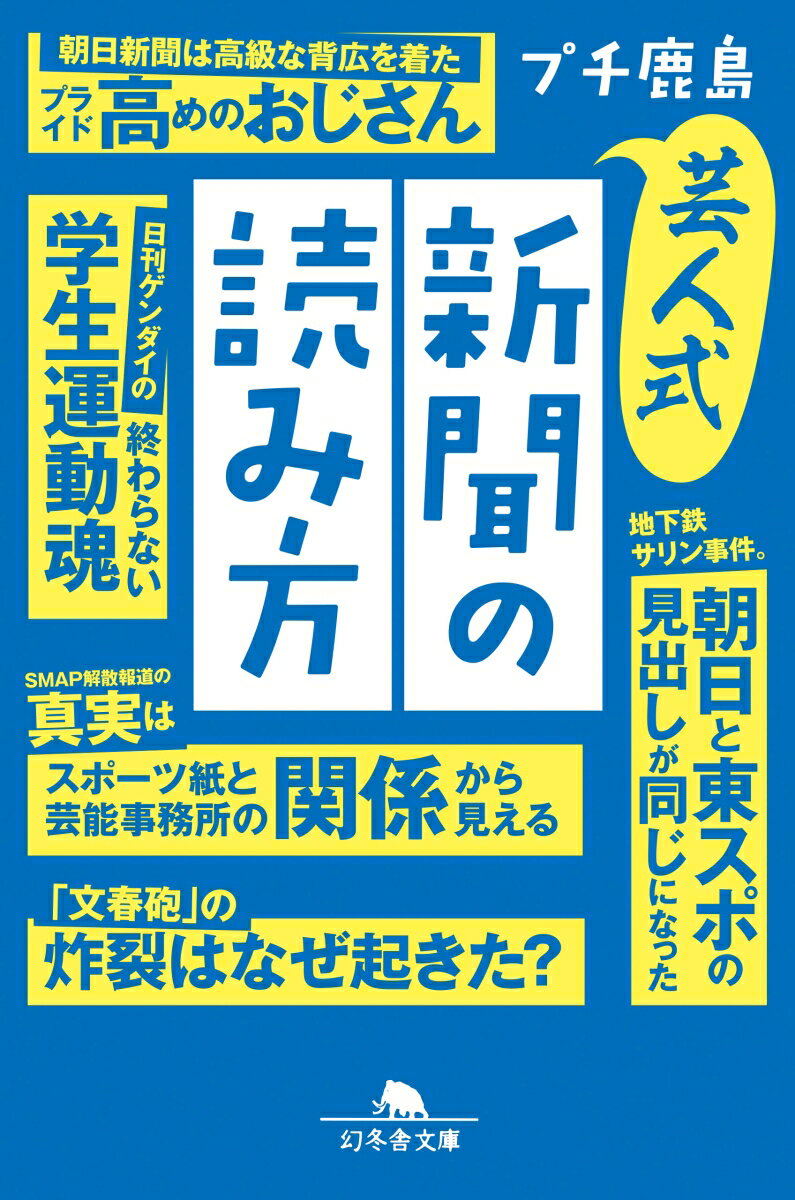 新聞には芸風がある。だから下世話に楽しんだほうがいい！おじさんに擬人化することで親しみが湧く朝刊紙。見出しの書き方でわかる政権との距離。世論調査の質問に表れる各紙の立場。朝刊スポーツ紙と芸能事務所の癒着から見える真実ｅｔｃ．…。人気時事芸人が実践する毎日のニュースとの付き合い方。ジャーナリスト青木理氏との対談も収録。