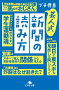 芸人式新聞の読み方 （幻冬舎文庫） [ プチ鹿島 ]