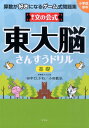 東大文の会式東大脳さんすうドリル（基礎） 算数が好きになるゲーム式問題集 [ 田中としかね ]