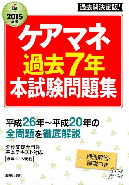ケアマネ過去7年本試験問題集（〔2015年版〕）