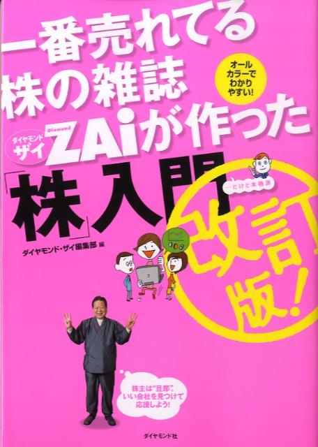 一番売れてる株の雑誌ダイヤモンドザイが作った「株」入門改訂版 …だけど本格派 [ Diamond　ZAi編集部 ]