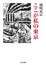 楽天楽天ブックスここが私の東京 （ちくま文庫　おー34-10） [ 岡崎　武志 ]