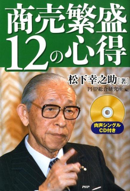商売繁盛12の心得