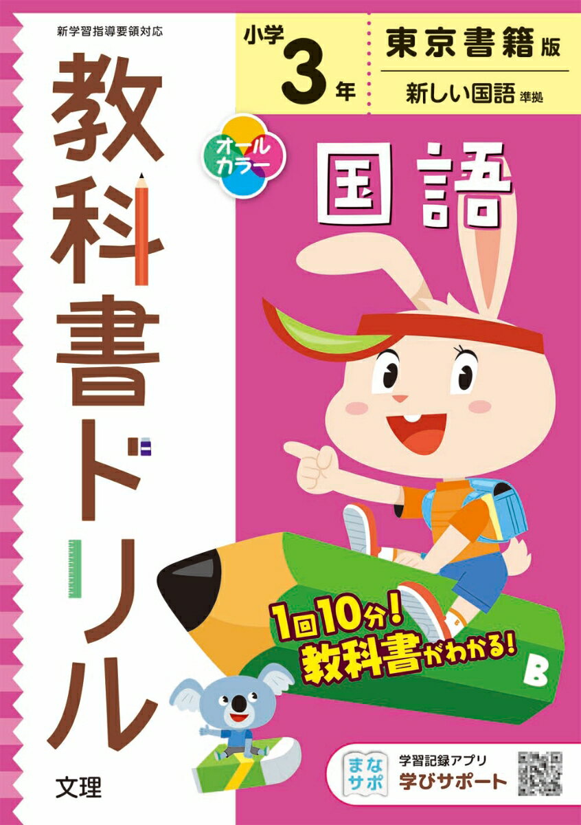小学教科書ドリル東京書籍版国語3年