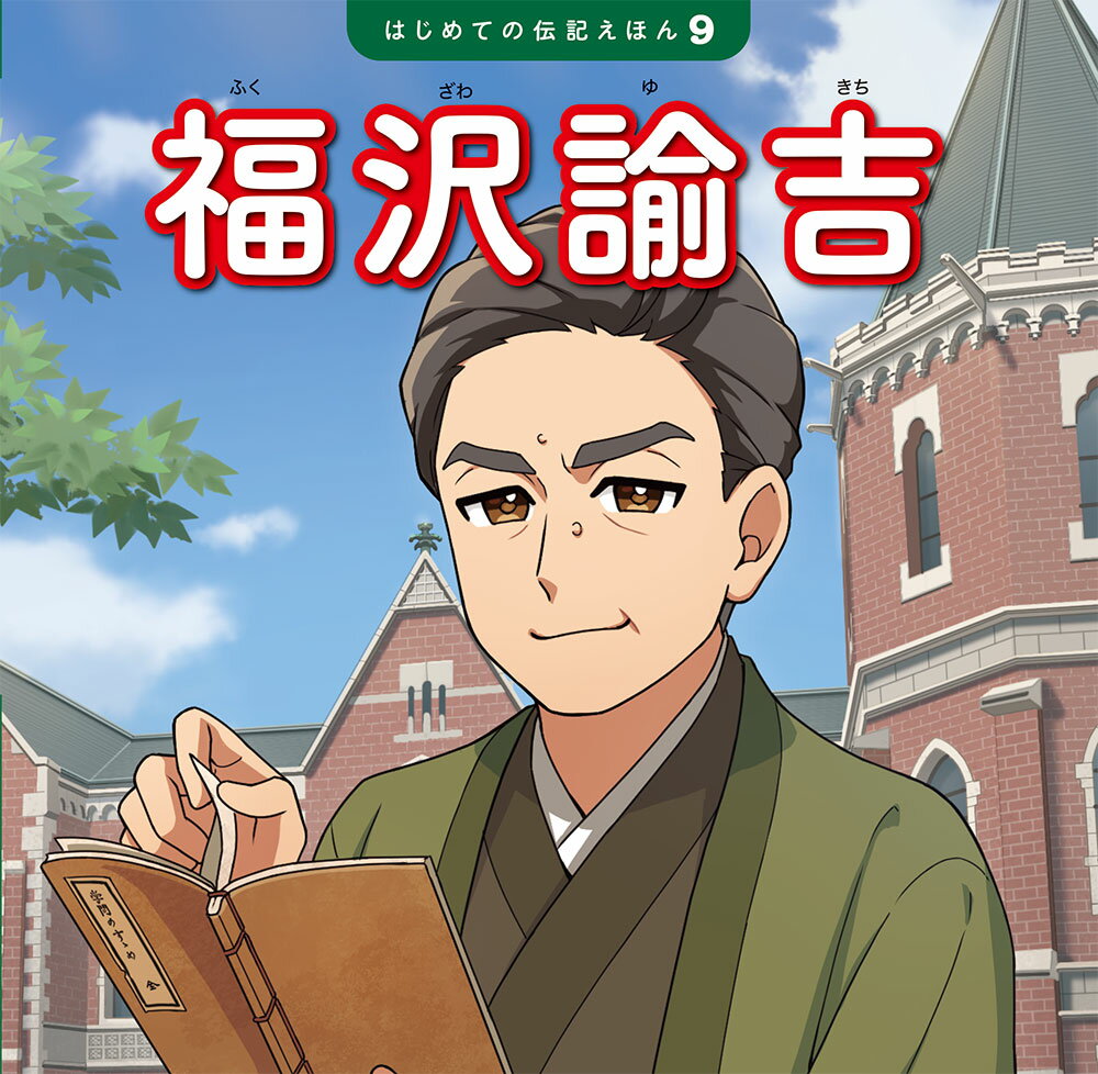 福沢諭吉 （はじめての伝記えほん　9） [ 齋藤　孝 ]