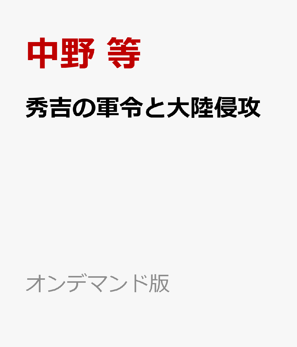 秀吉の軍令と大陸侵攻 書影