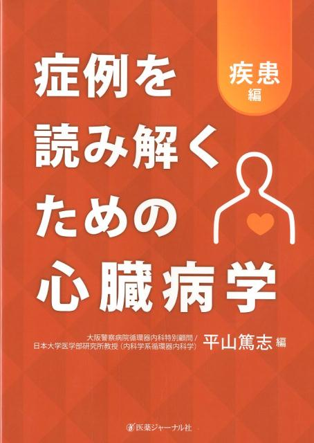 症例を読み解くための心臓病学 疾患編