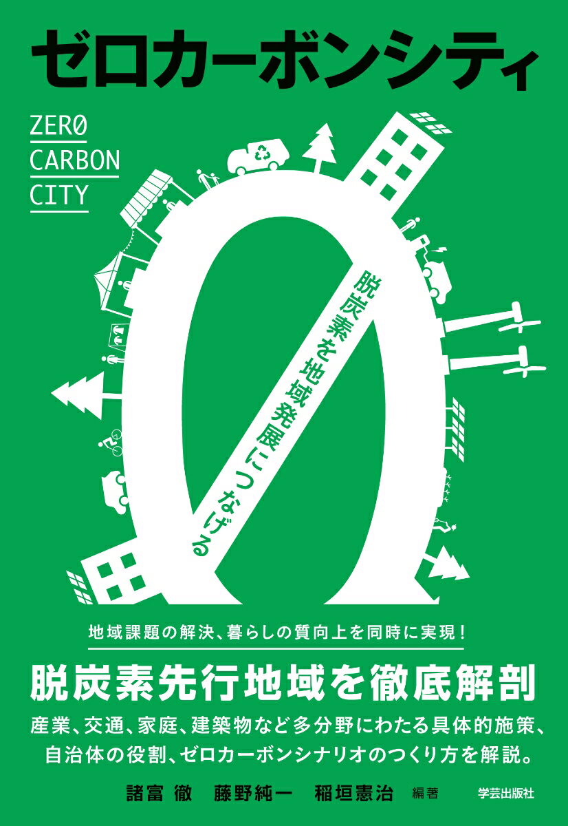 ２０５０年カーボンニュートラル宣言を受け、自治体によるゼロカーボン政策が加速している。本書では、脱炭素先行地域における産業、交通、家庭、建築物など多分野にわたる具体的施策、自治体の役割を先進的な事例とともに紹介。シナリオのつくり方や、脱炭素を地域発展につなげるポイントを、政策と現場の両面から解説する。